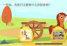 给孩子的第一门历史课儿童必看历史纪录片 百度网盘下载-木豆记录网